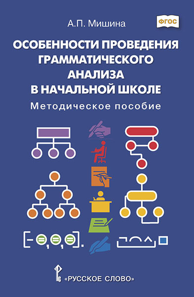 

Мишина А.П. Особенности проведения грамматического анализа в начальной школе