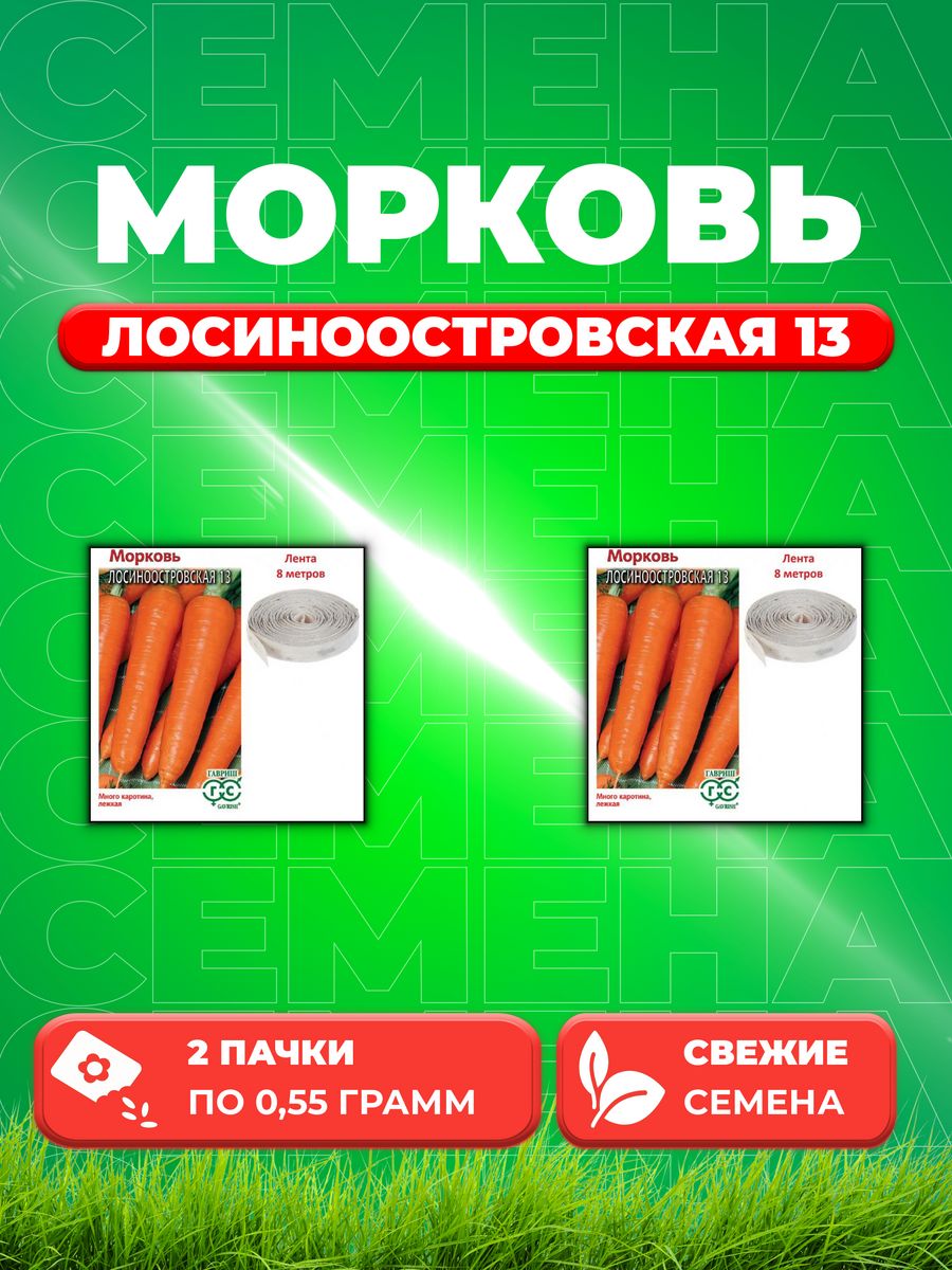 

Семена морковь Лосиноостровская 13 Гавриш 000358-2 2 уп.