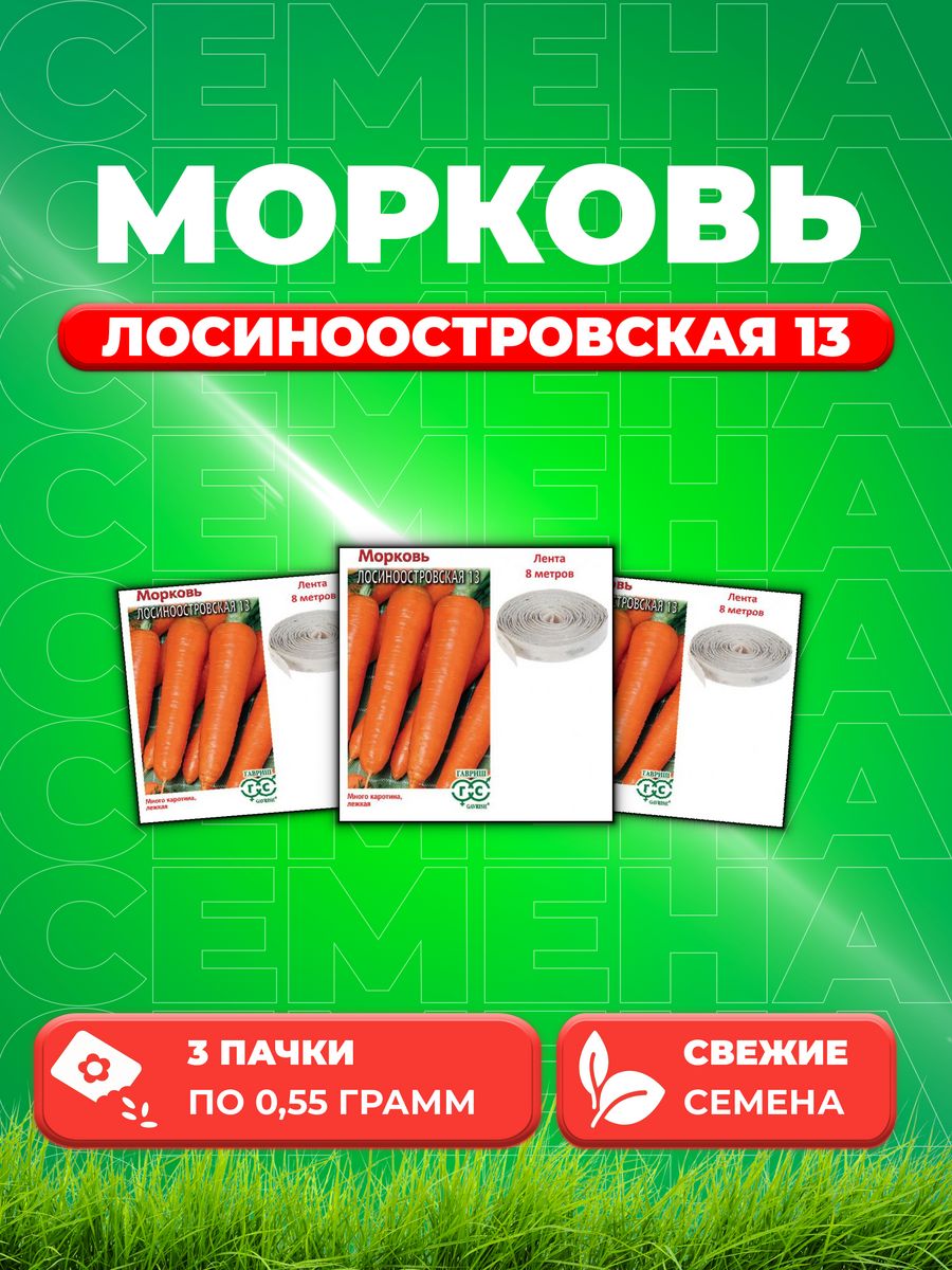 

Семена морковь Лосиноостровская 13 Гавриш 000358-3 3 уп.
