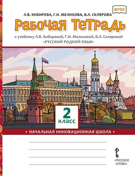 Кибирева Л.В. Рабочая тетрадь Русский родной язык. 2 класс. НИШ