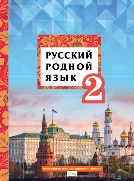 

Кибирева Л.В. Русский родной язык. Учебное пособие 2 класс. НИШ