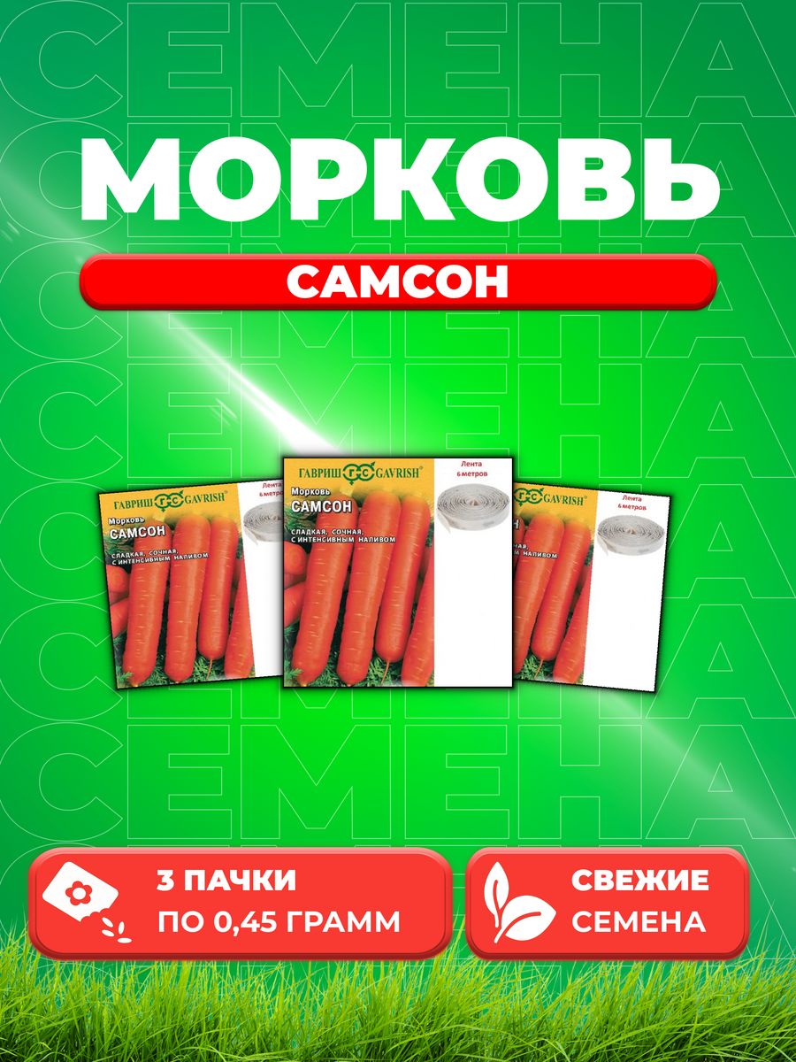 

Семена морковь Самсон Гавриш 000359-3 3 уп.