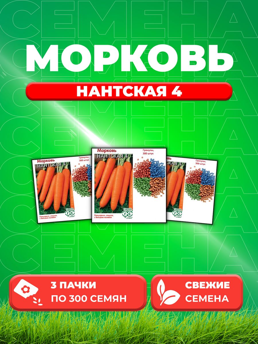 

Семена морковь Нантская 10 Гавриш 000364-3 3 уп.