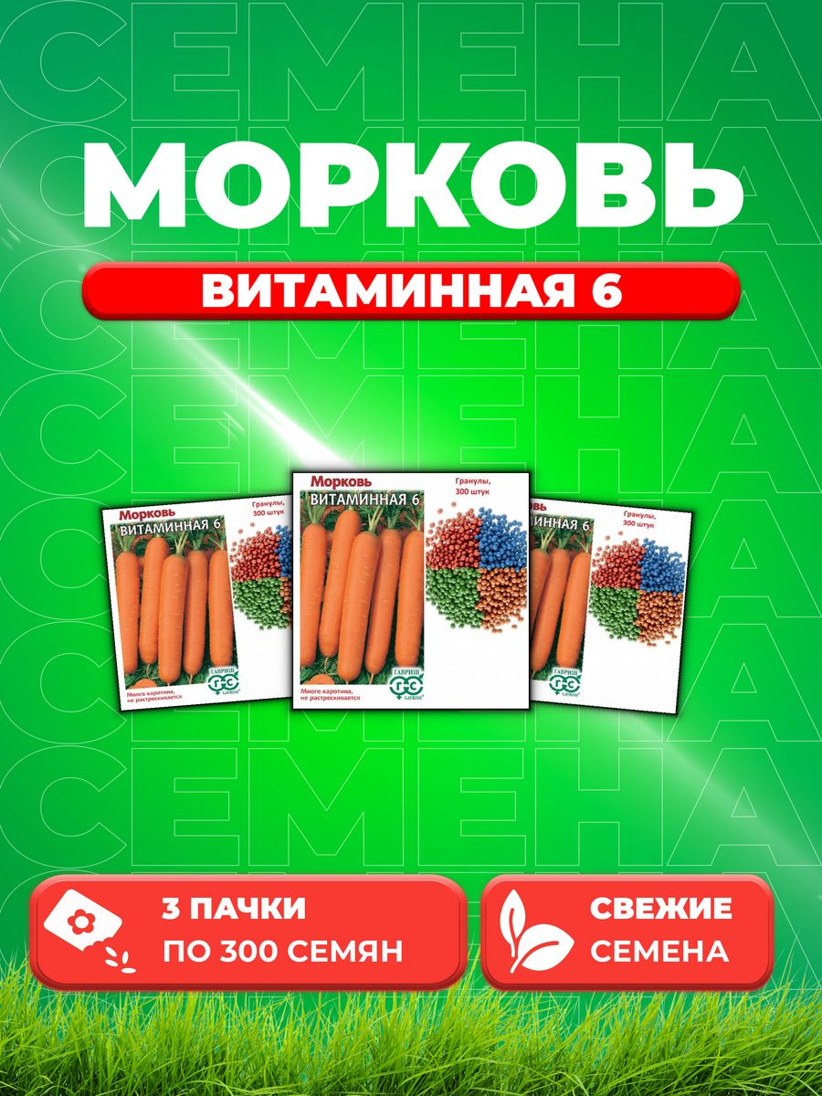 

Семена морковь Витаминная 10 Гавриш 000365-3 3 уп.