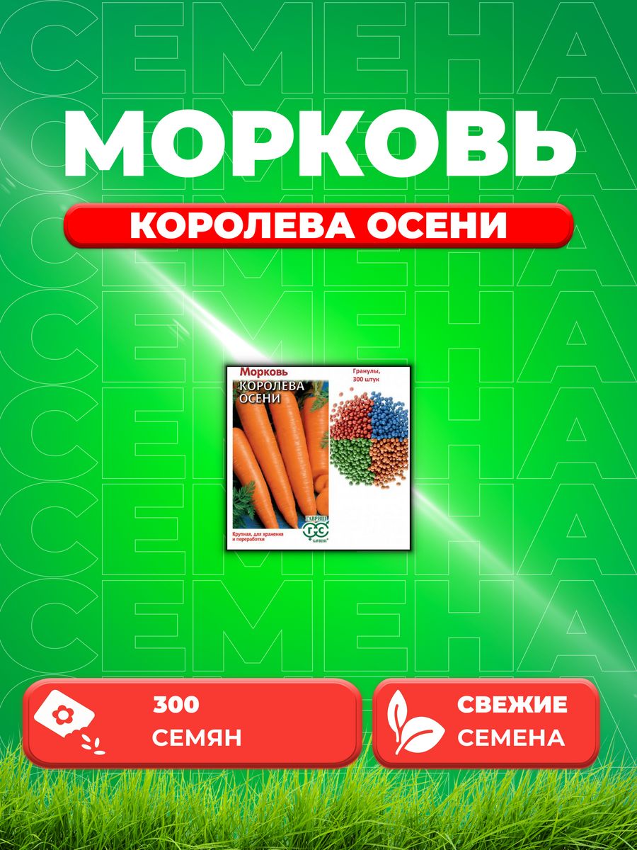 

Семена морковь Королева Осени Гавриш 000366-1 1 уп.