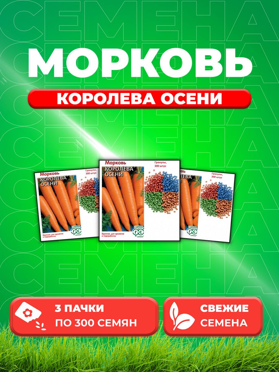 

Семена морковь Королева Осени Гавриш 000366-3 3 уп.