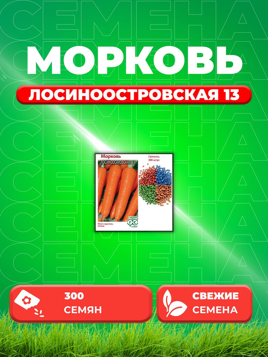 

Семена Морковь Лосиноостровская 13, гранулы, 300шт