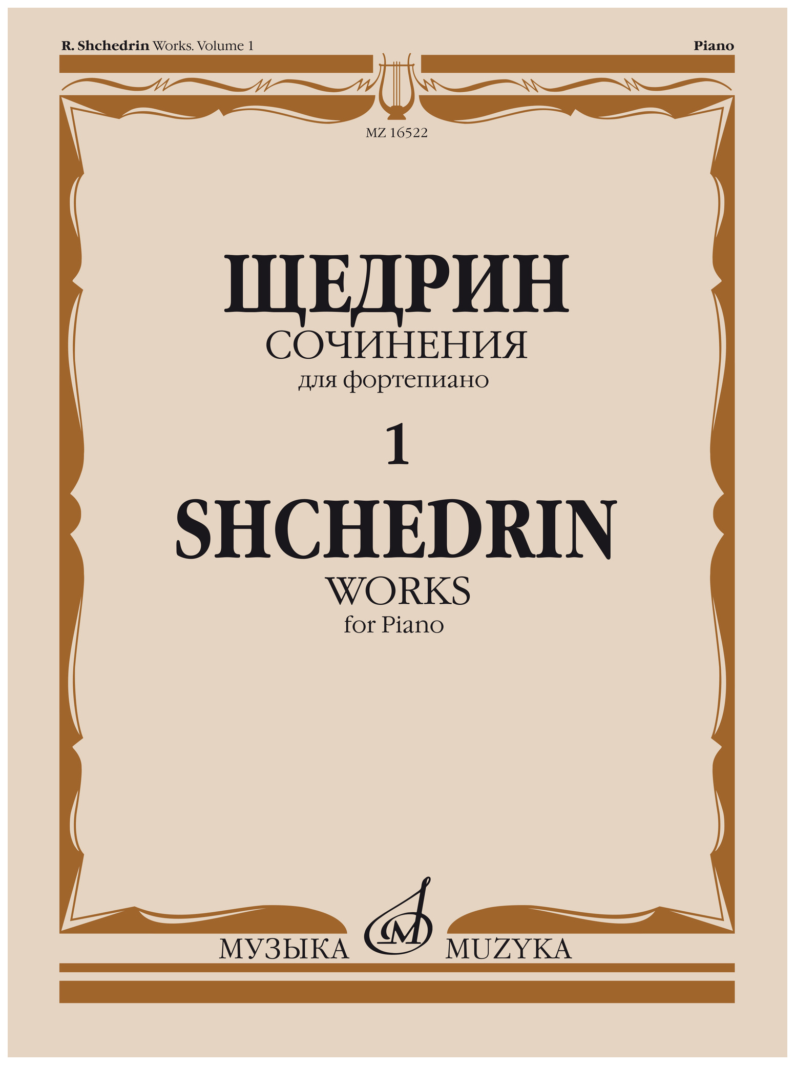

Книга Щедрин Р. Сочинения для фортепиано. Том 1. 24 прелюдии и…