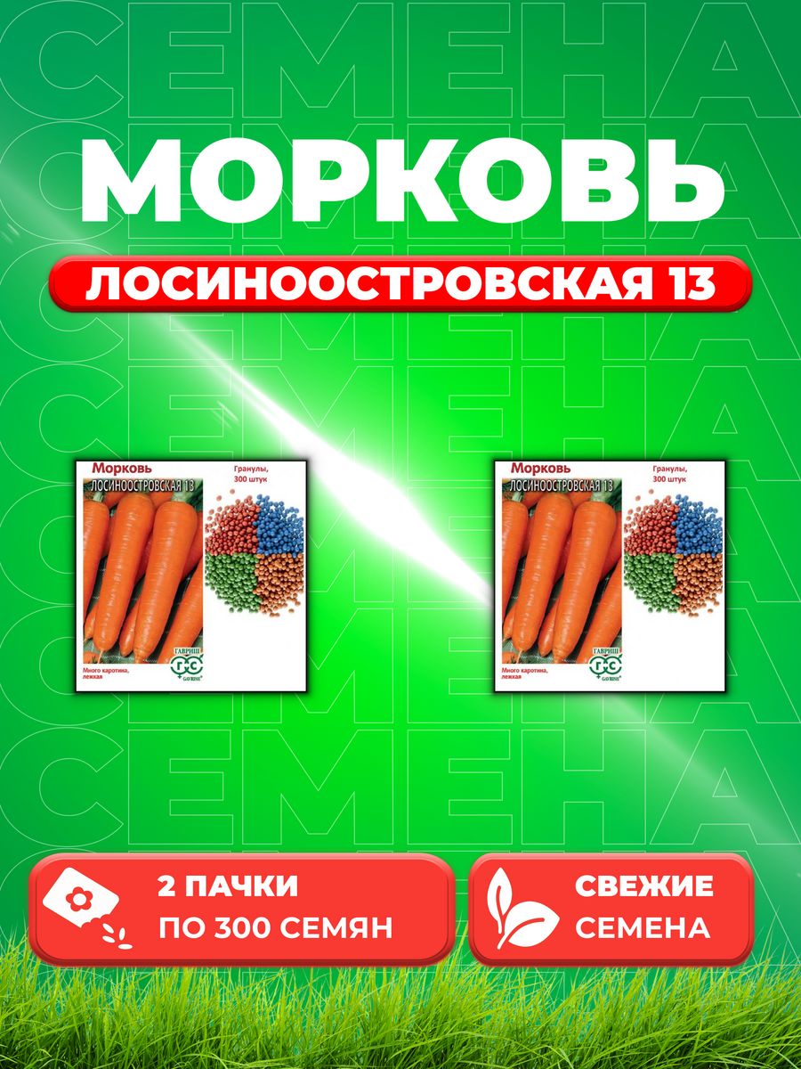 

Семена Морковь Лосиноостровская 13, гранулы, 300шт 2уп
