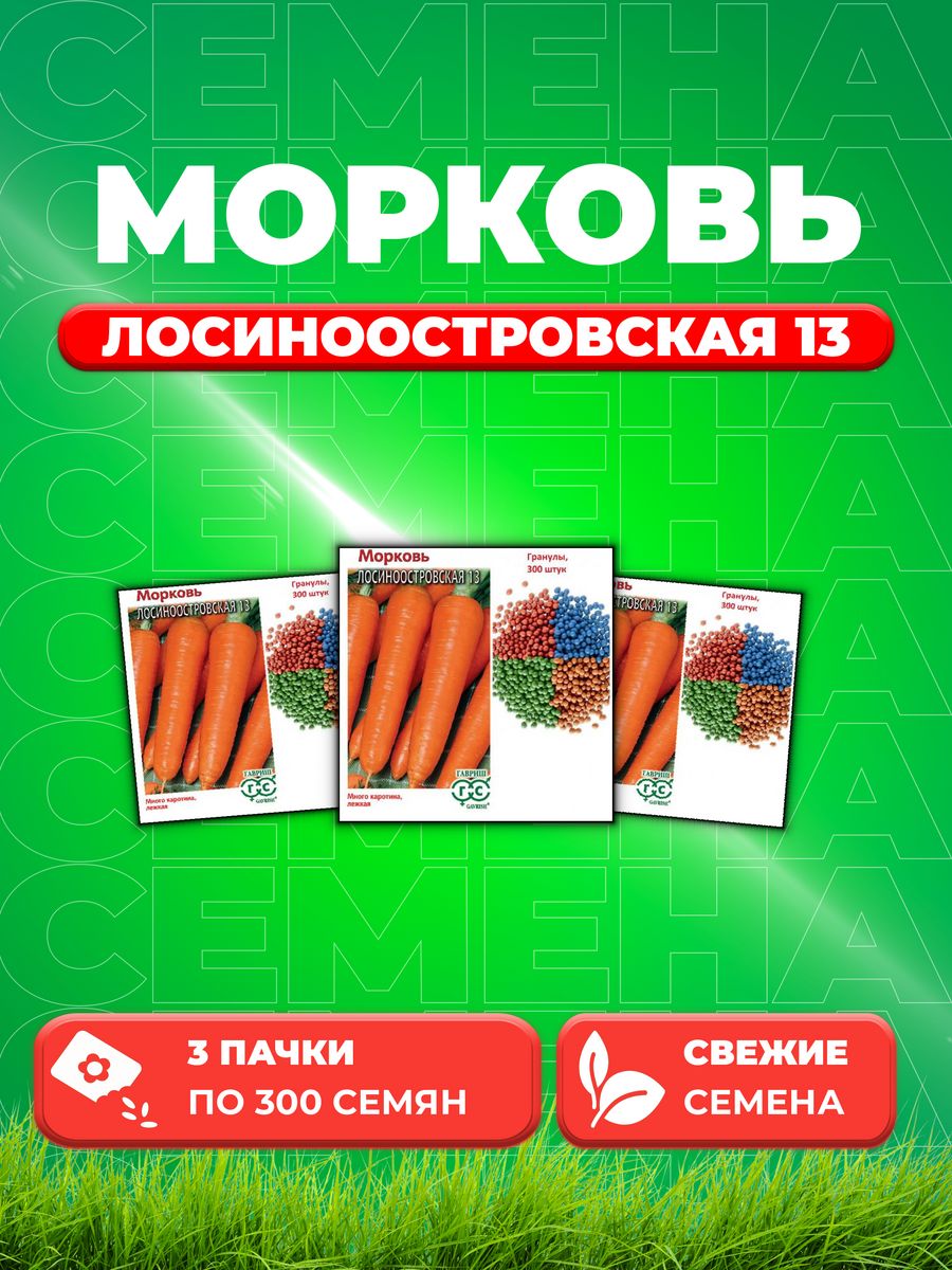 

Семена Морковь Лосиноостровская 13, гранулы, 300шт 3уп