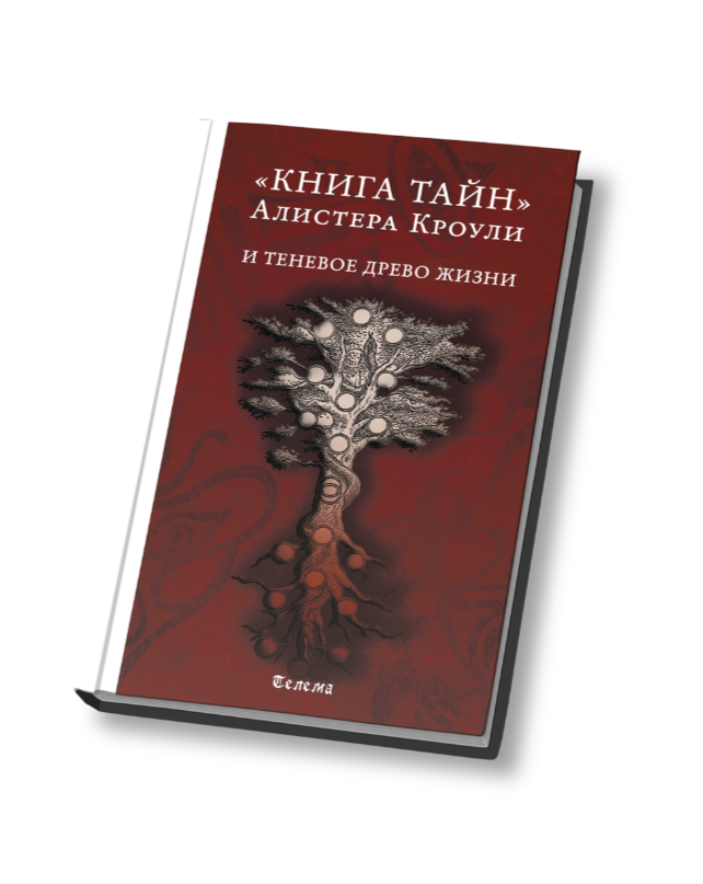 

Книга Тайн и Теневое Древо Жизни