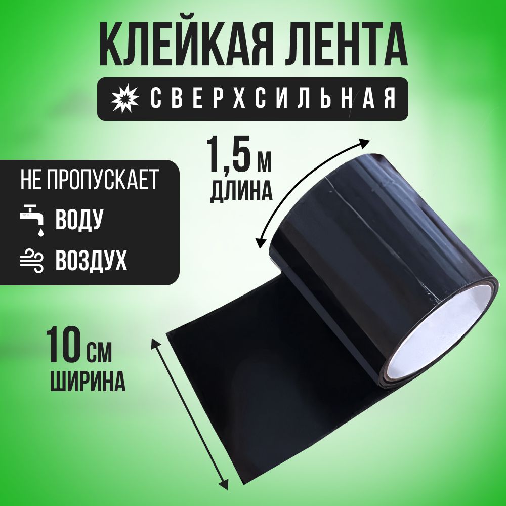 

Клейкая лента от течи для труб, бассейна PVCRT10015 10см*1,5м, Лента_от_течи