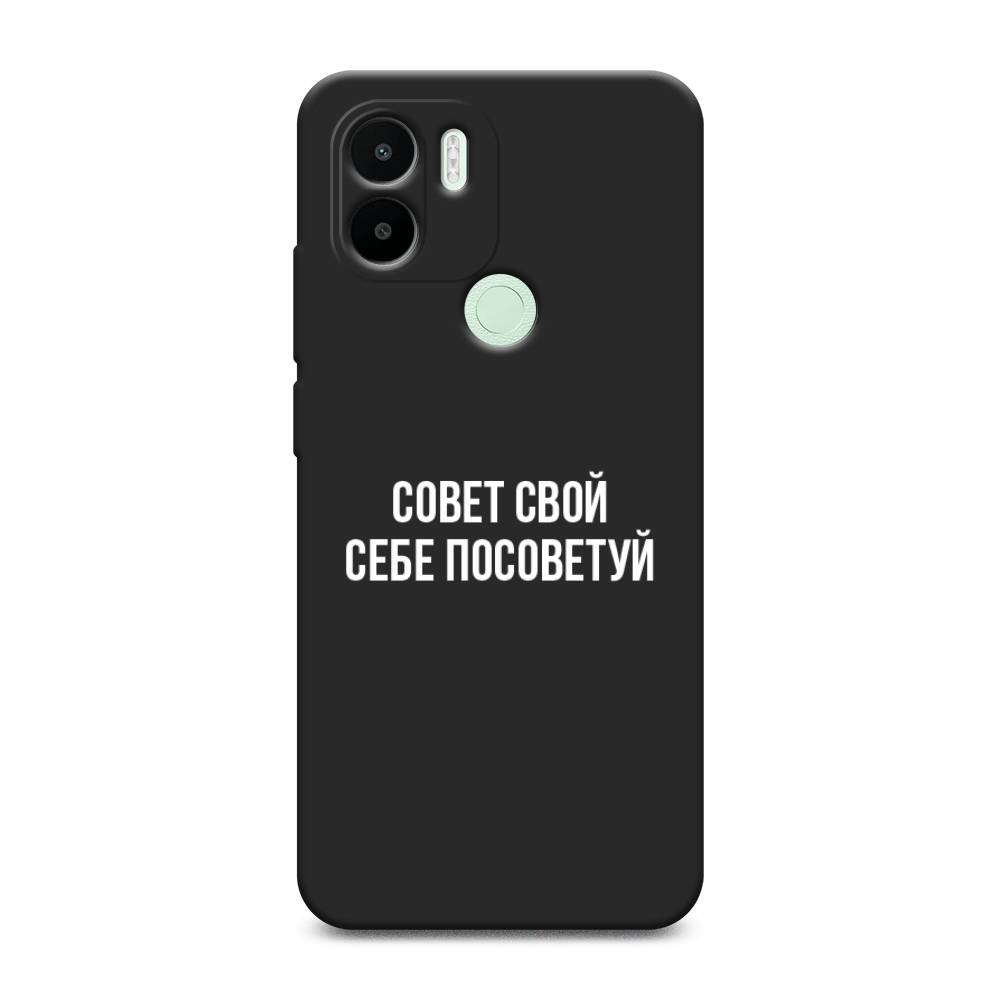 

Чехол Awog на Xiaomi Redmi A1+/A2+ "Совет свой себе посоветуй", Бежевый, 318552-1