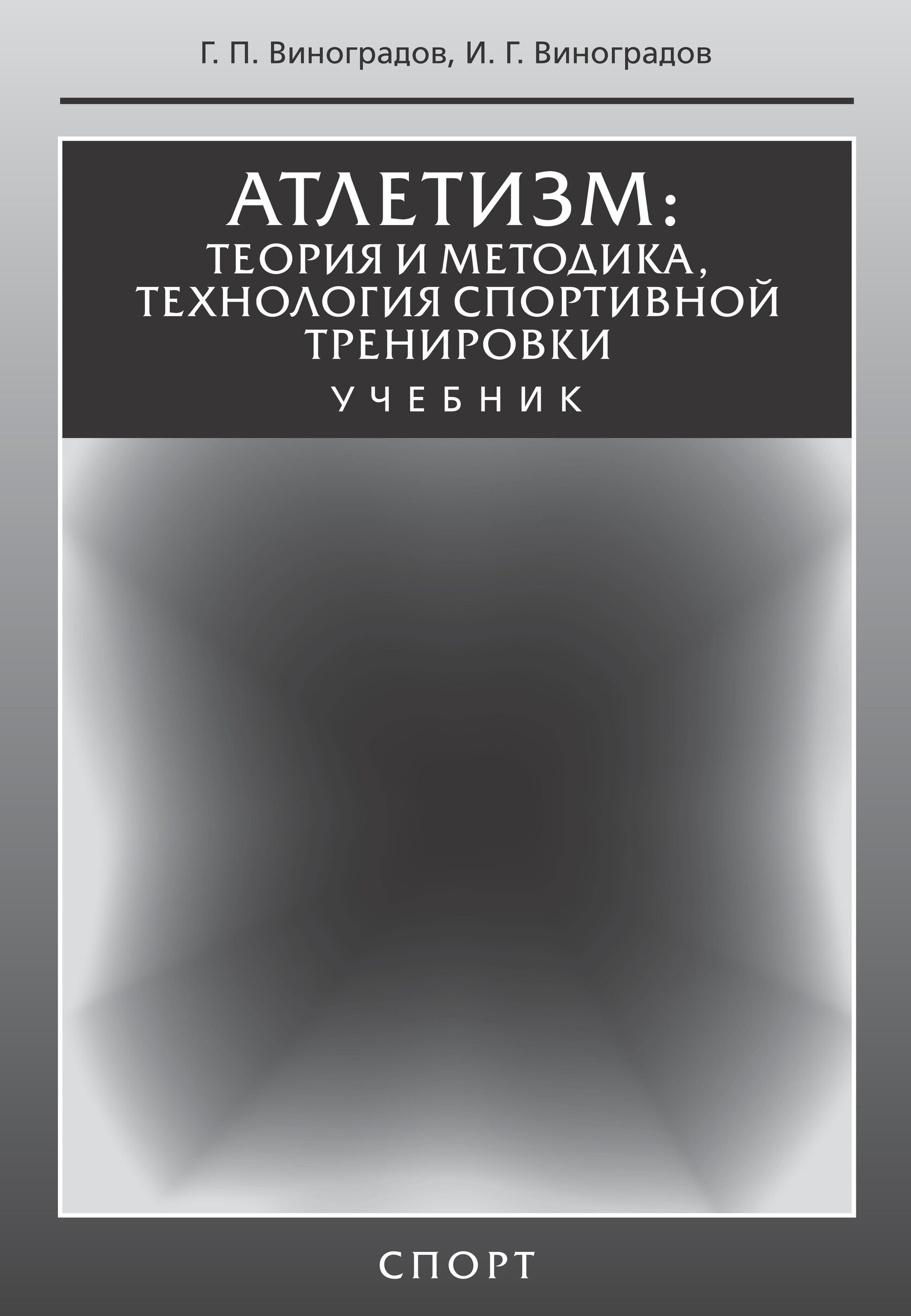 фото Книга атлетизм: теория и методика, технология спортивной тренировки. учебник издательство "спорт"