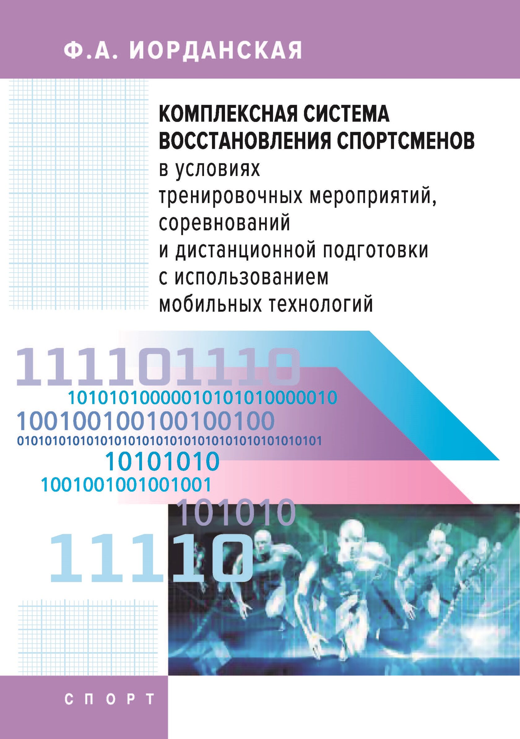 фото Книга комплексная система восстановления спортсменов в условиях тренировочных мер...