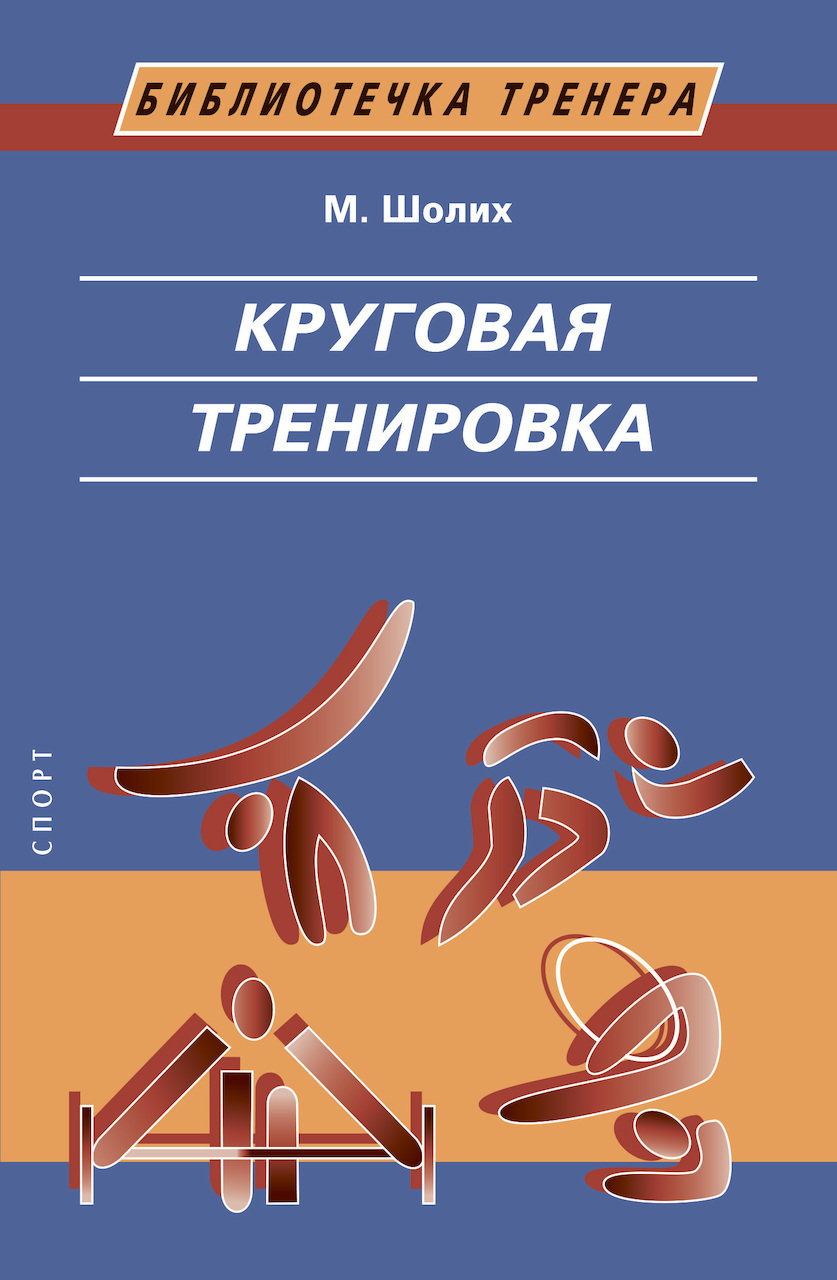 фото Книга круговая тренировка. 2-е изд. спорт