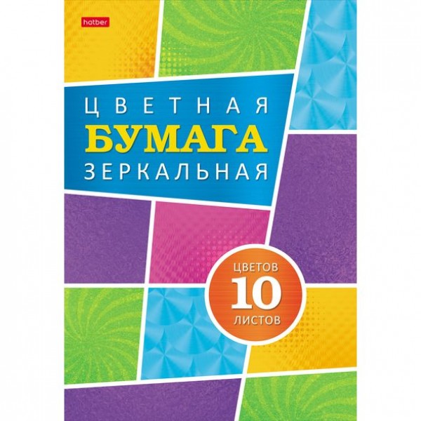 фото Набор бумаги цветной hatber 10 л 10 цветов а4 зеркальная в папке карамельное настроение