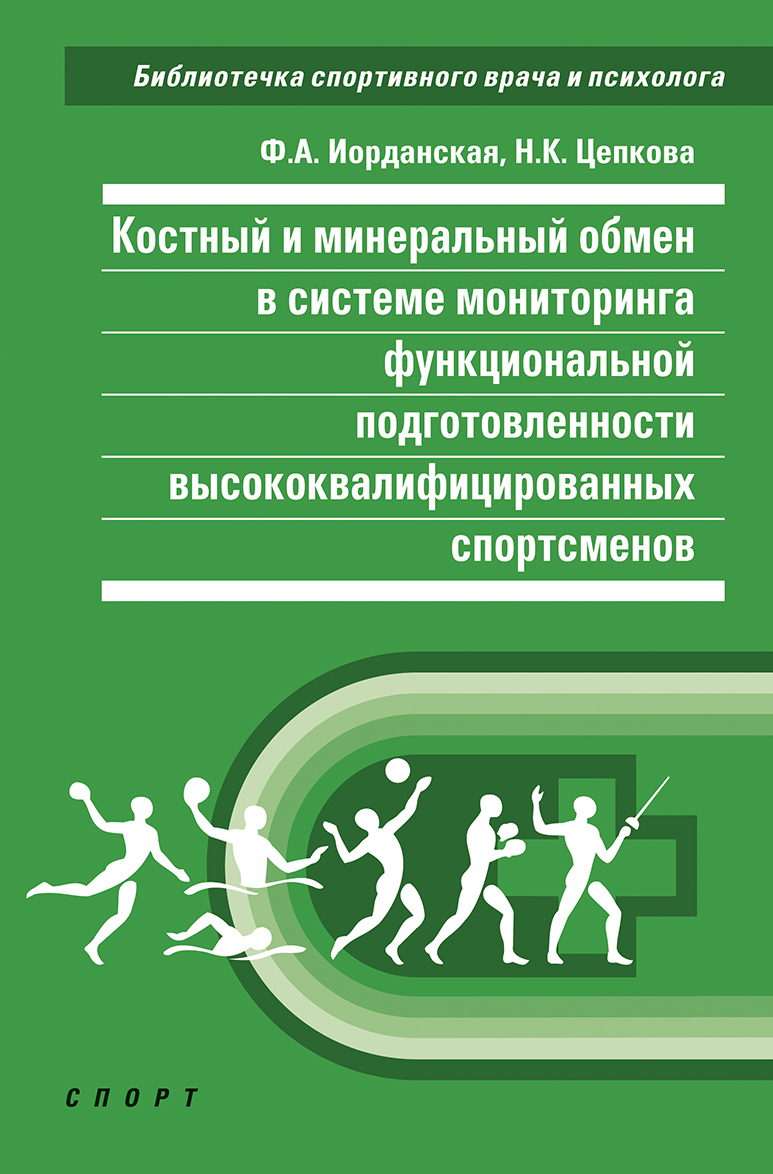 фото Книга костный и минеральный обмен в системе мониторинга функциональной подготовле... спорт