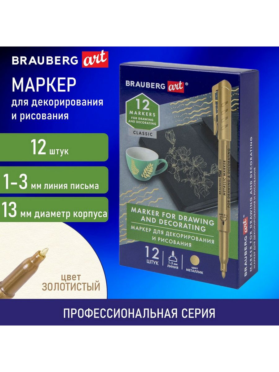 

Маркеры для декорирования и рисования 12 шт, Золотистый