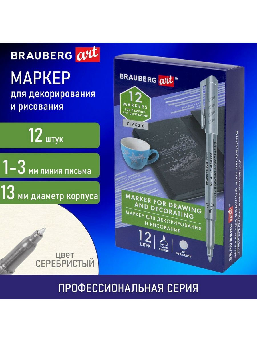 

Маркеры для декорирования и рисования 12 шт, Серебристый