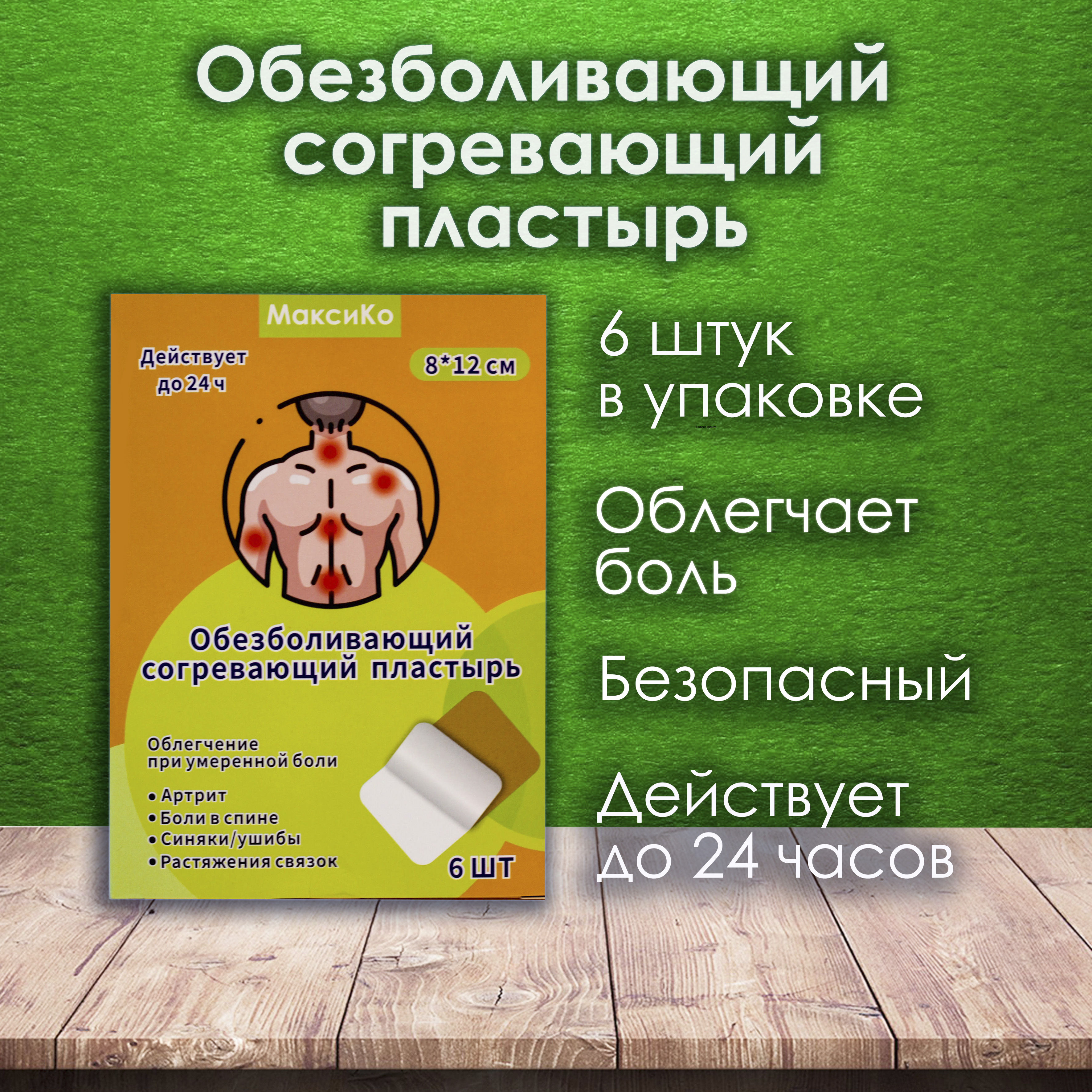 

Пластырь МаксиКо Согревающий обезболивающий, 6шт, Бежевый, Согревающий пластырь универсальный