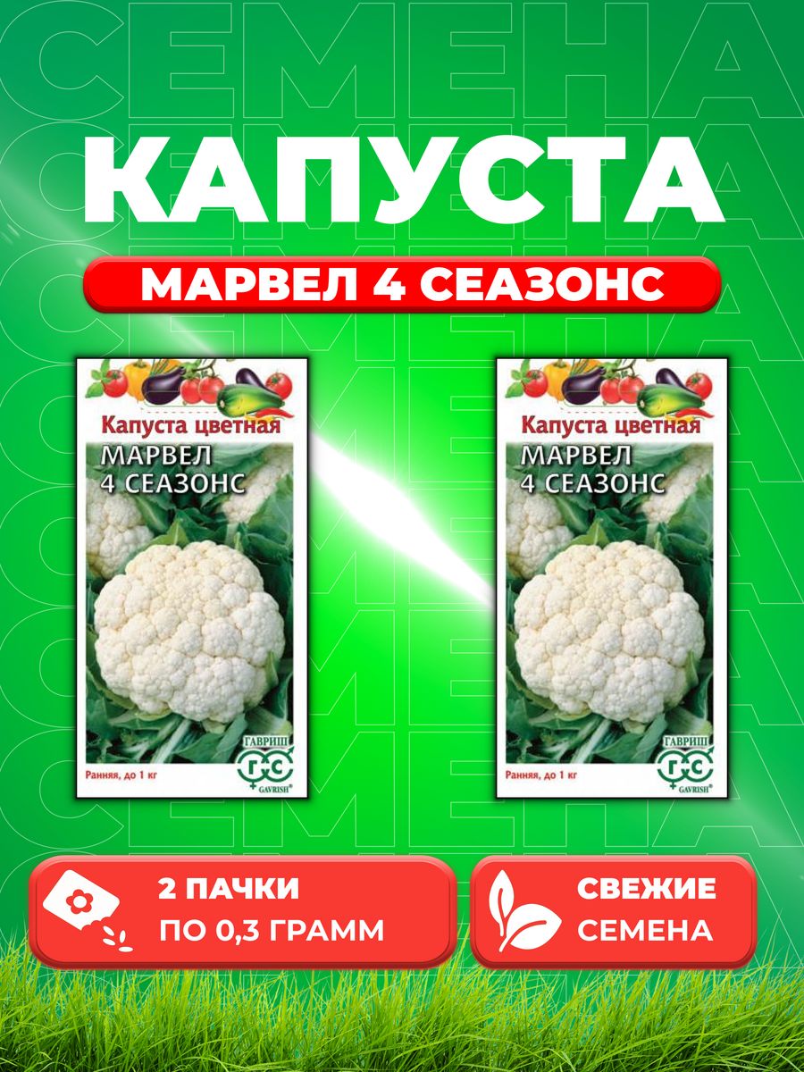 

Семена капуста цветная Марвел 4 сеазонс Гавриш 000660-2 2 уп.