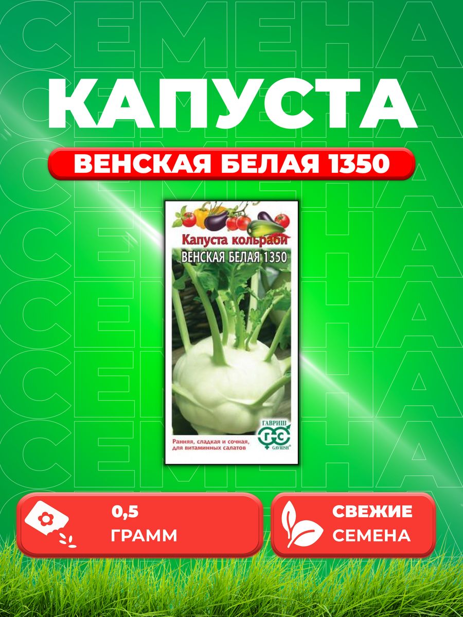 

Семена капуста кольраби Венская белая Гавриш 000663-1 1 уп.