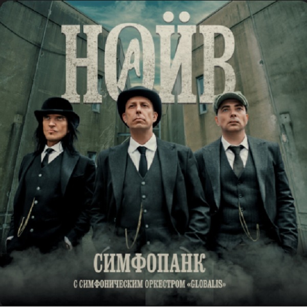 

Наив / Симфопанк (CD)