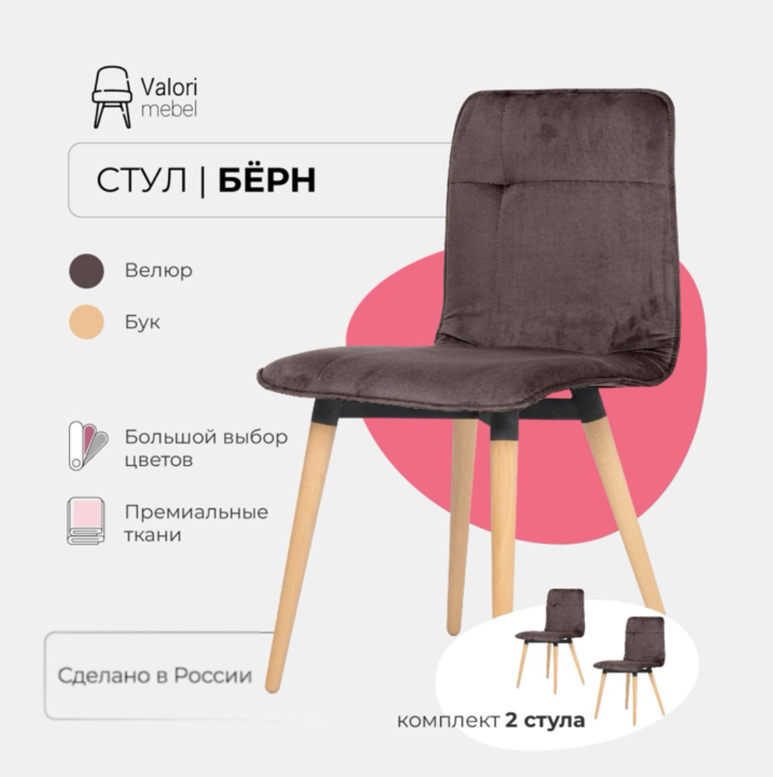 

Стулья для кухни 2 шт Valori Бёрн, велюр коричневый, массив дерева - береза/бесцветный лак, Бёрн