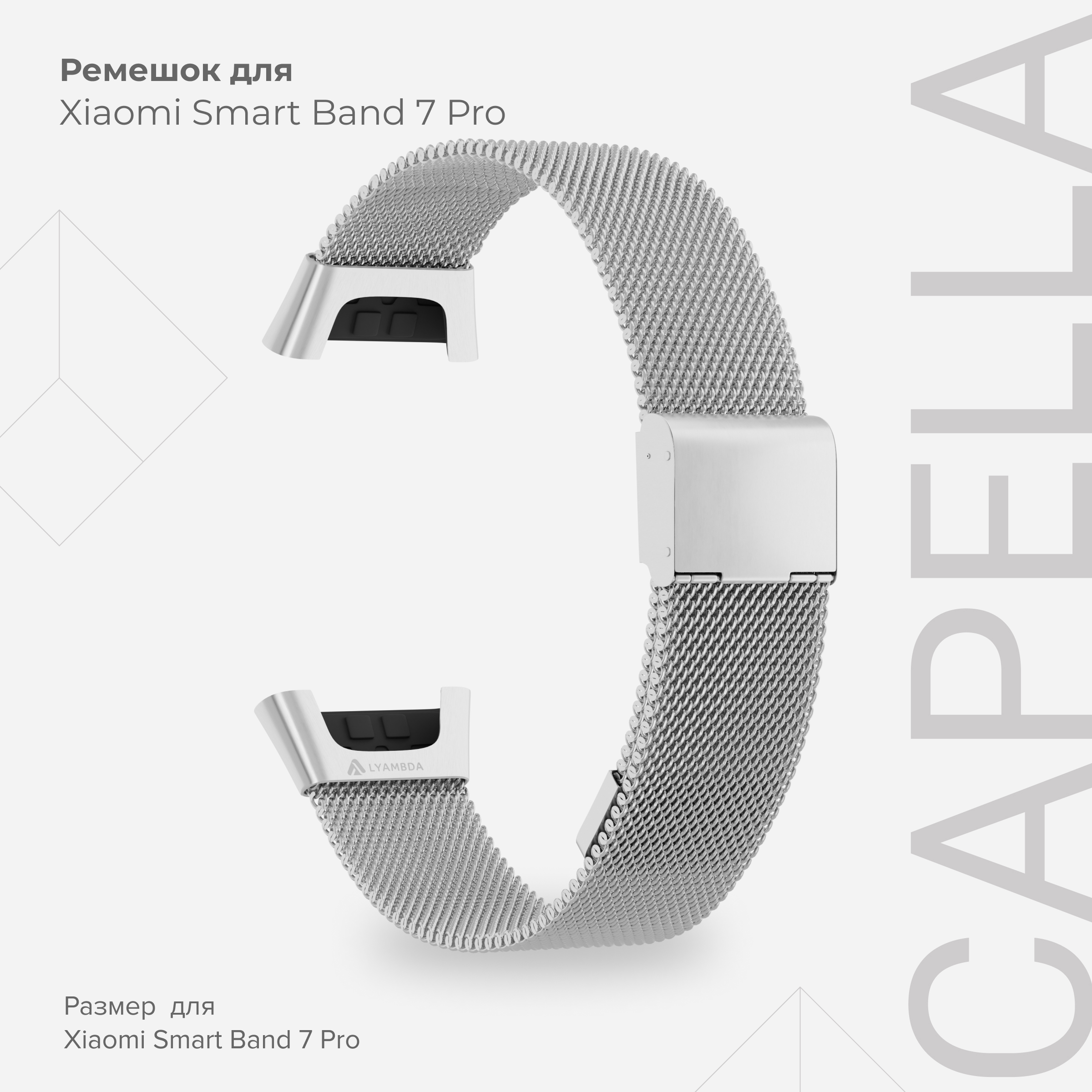 

Ремешок из нержавеющей стали для Xiaomi Smart Band 7 Pro LYAMBDA CAPELLA DSG7-03-X7PRO-SL, Серебристый, DSG7-03-X7PRO