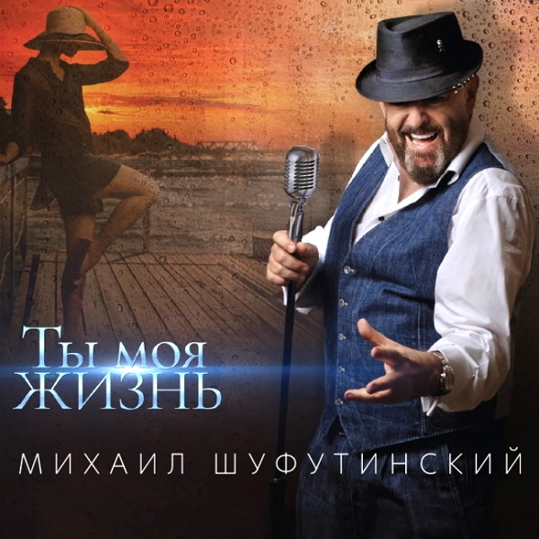 

Михаил Шуфутинский / Ты Моя Жизнь (LP)