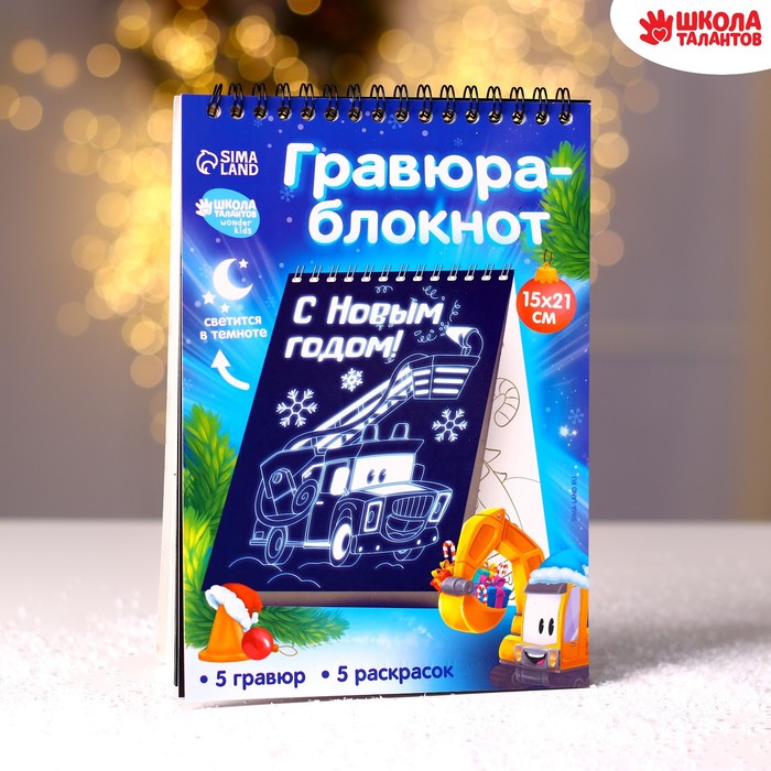 

Блокнот лунная гравюра-раскраска «С Новым годом» Транспорт, 14.8х21 см