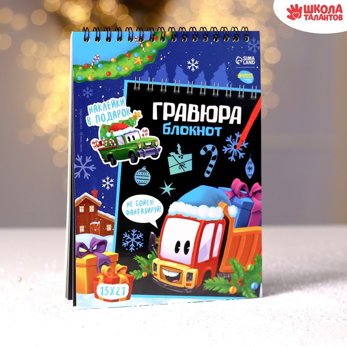 

Блокнот-гравюра «Новогодний транспорт», 10 листов + лист наклеек