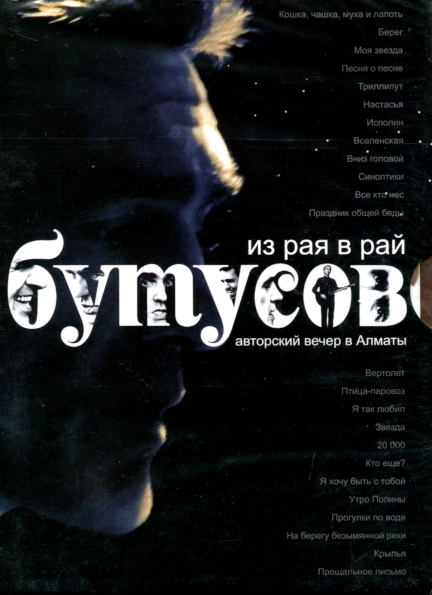 Вячеслав Бутусов / Из Рая В Рай - Авторский Вечер В Алматы (DVD)