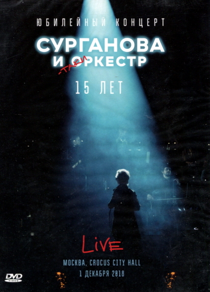 

Сурганова И Оркестр / Юбилейный Концерт 15 лет (DVD)