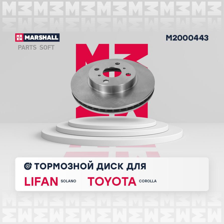 

Тормозной диск MARSHALL Autoparts передний для Toyota Corolla E12 2001- m2000443