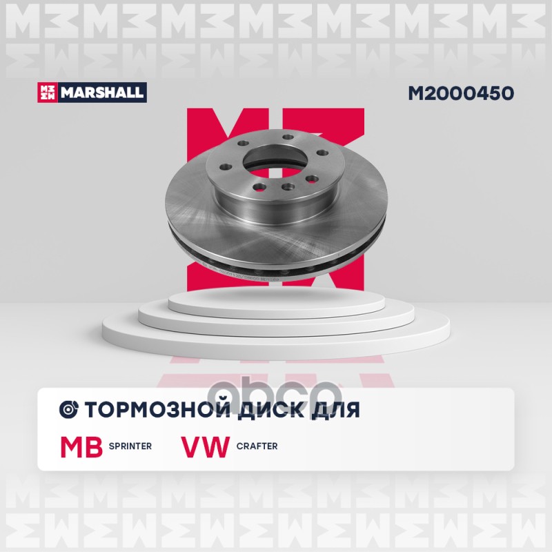 

Тормозной диск MARSHALL Autoparts передний для Mercedes-Benz Sprinter 2006- M2000450