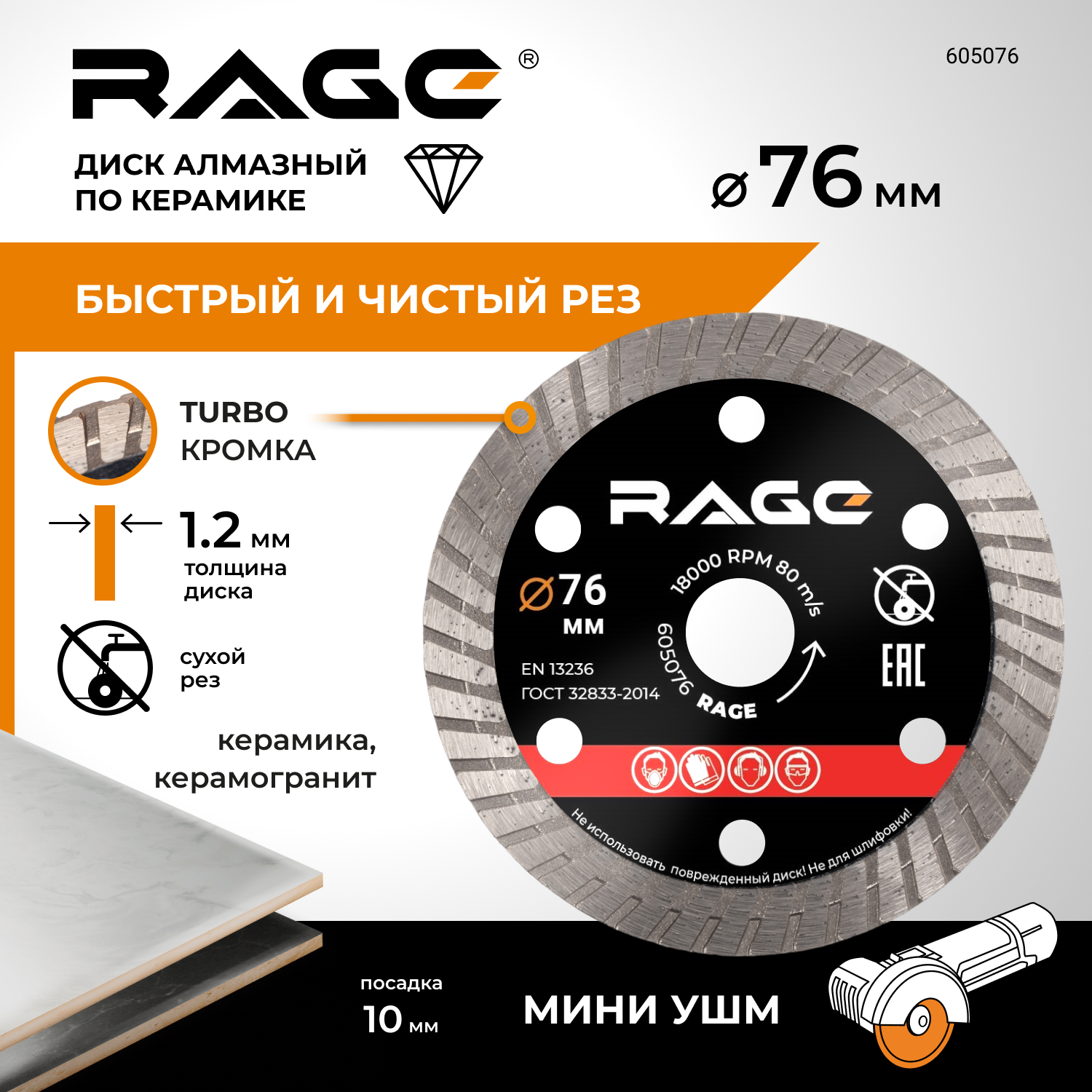 Диск алмазный RAGE by VIRA по керамограниту турбо 76 мм 605076