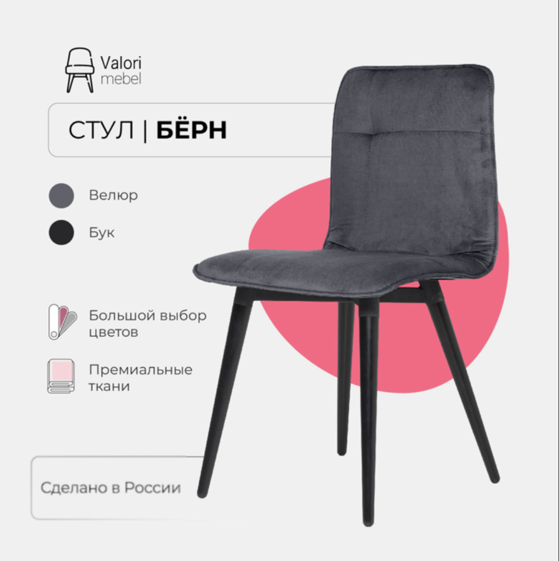 

Стул кухонный Valori Бёрн, велюр серый, массив дерева - береза/черный лак, 1 шт, Бёрн