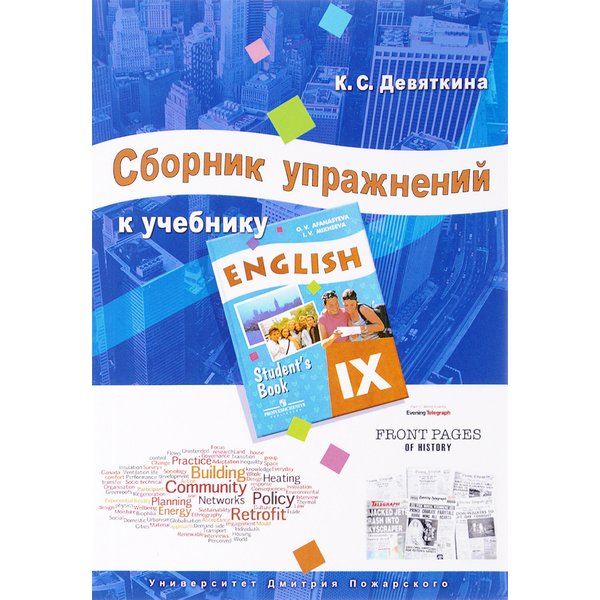 фото Сборник упражнений к учебнику english ix (под ред. о. в. афанасьевой) девяткина к. с. литературная россия