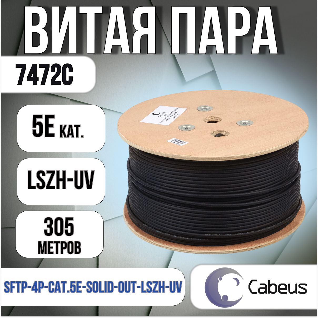 Витая пара экранированная кат5e Cabeus SFTP-4P-Cat5e-SOLID-OUT-LSZH-UV 7472c 25500₽