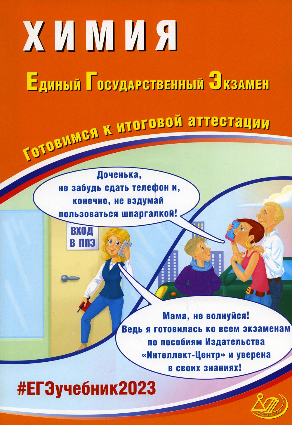 

Химия. Единый государственный экзамен. Готовимся к итоговой аттестации