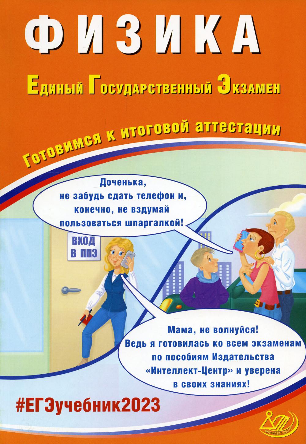 

Физика. Единый государственный экзамен. Готовимся к итоговой аттестации