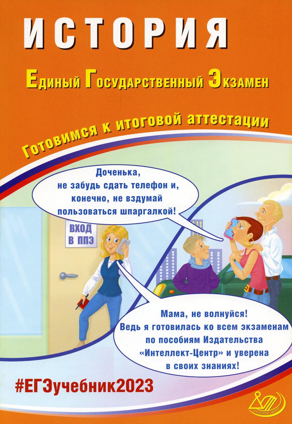 

История. Единый Государственный Экзамен. Готовимся к итоговой аттестации