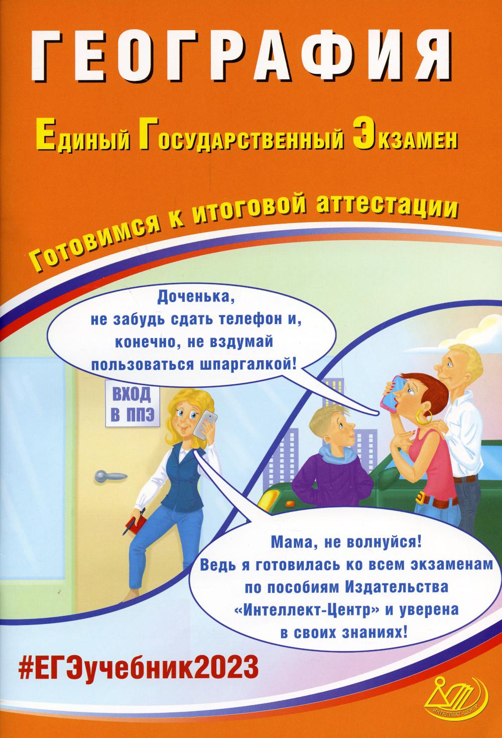

География. Единый государственный экзамен. Готовимся к итоговой аттестации
