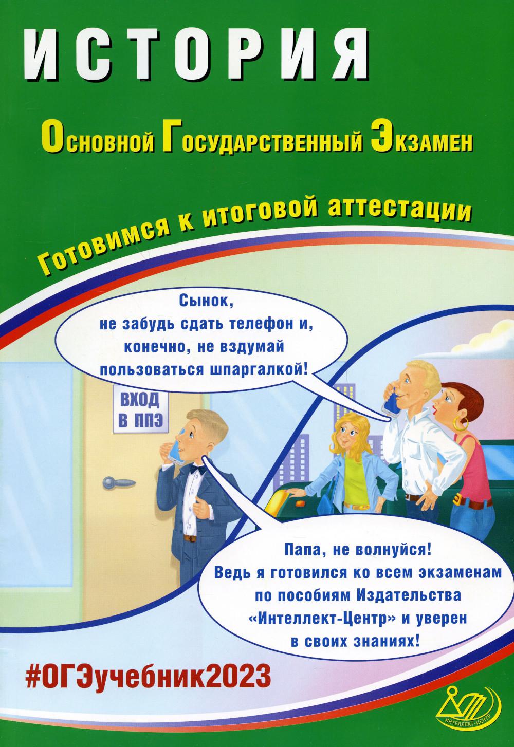 

История. Основной Государственный Экзамен. Готовимся к итоговой аттестации