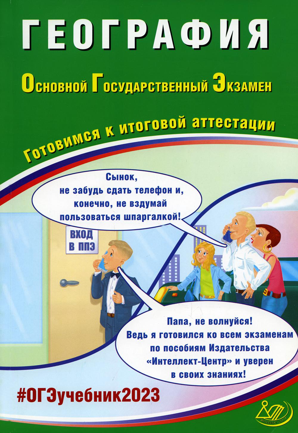

География. Основной Государственный Экзамен. Готовимся к итоговой аттестации