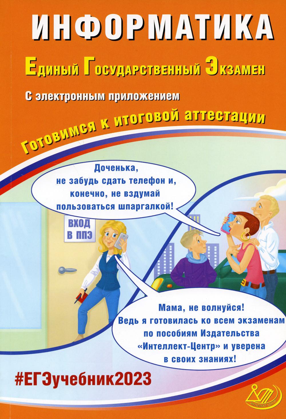 

Информатика. Единый Государственный Экзамен. Готовимся к итоговой аттестации