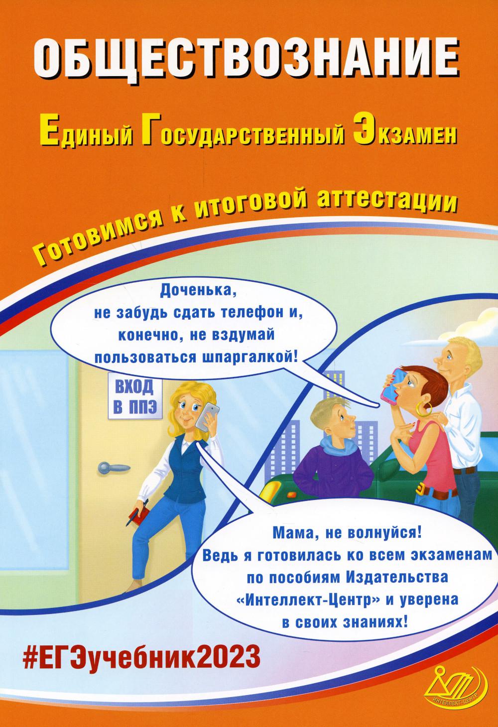 

Обществознание. Единый государственный экзамен. Готовимся к итоговой аттестации