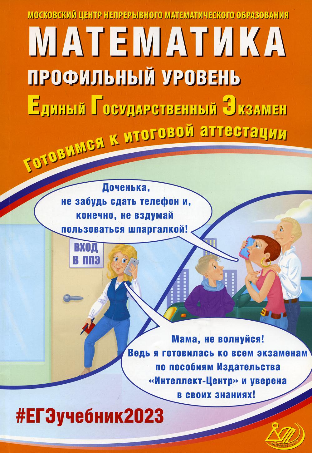 фото Математика. профильный уровень. единый государственный экзамен. готовимся к итоговой аттес интеллект-центр